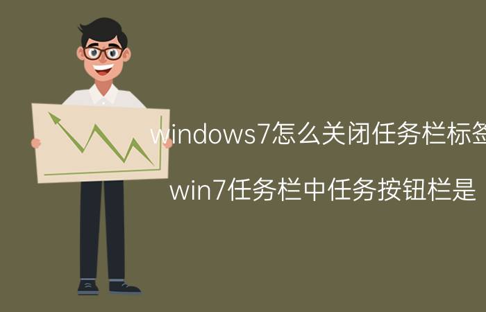 windows7怎么关闭任务栏标签 win7任务栏中任务按钮栏是？